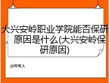 大兴安岭职业学院能否保研，原因是什么(大兴安岭保研原因)