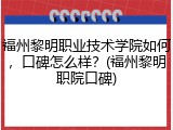 福州黎明职业技术学院如何，口碑怎么样？(福州黎明职院口碑)