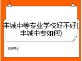丰城中等专业学校好不好(丰城中专如何)