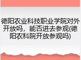 德阳农业科技职业学院对外开放吗，能否进去参观(德阳农科院开放参观吗)