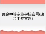 瑞金中等专业学校官网(瑞金中专官网)