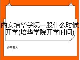 西安培华学院一般什么时候开学(培华学院开学时间)