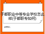 于都职业中等专业学校怎么样(于都职专如何)