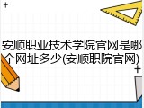 安顺职业技术学院官网是哪个网址多少(安顺职院官网)