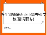 浙江省德清职业中等专业学校(德清职专)