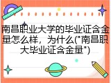 南昌职业大学的毕业证含金量怎么样，为什么("南昌职大毕业证含金量")