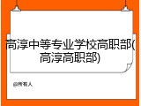 高淳中等专业学校高职部(高淳高职部)