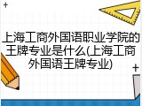 上海工商外国语职业学院的王牌专业是什么(上海工商外国语王牌专业)