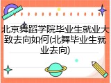 北京舞蹈学院毕业生就业大致去向如何(北舞毕业生就业去向)