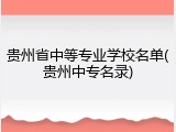 贵州省中等专业学校名单(贵州中专名录)