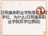 日照康养职业学院是否有双学位，为什么(日照康养职业学院双学位原因)