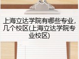 上海立达学院有哪些专业，几个校区(上海立达学院专业校区)