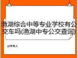 渔湖综合中等专业学校有公交车吗(渔湖中专公交查询)