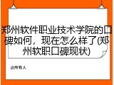 郑州软件职业技术学院的口碑如何，现在怎么样了(郑州软职口碑现状)