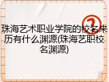 珠海艺术职业学院的校名来历有什么渊源(珠海艺职校名渊源)