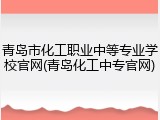 青岛市化工职业中等专业学校官网(青岛化工中专官网)