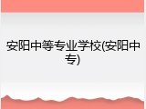 安阳中等专业学校(安阳中专)