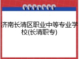 济南长清区职业中等专业学校(长清职专)