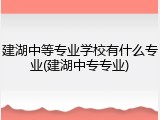 建湖中等专业学校有什么专业(建湖中专专业)