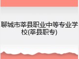聊城市莘县职业中等专业学校(莘县职专)