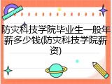 防灾科技学院毕业生一般年薪多少钱(防灾科技学院薪资)