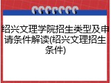绍兴文理学院招生类型及申请条件解读(绍兴文理招生条件)