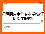 江阴周庄中等专业学校(江阴周庄职校)