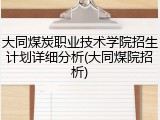 大同煤炭职业技术学院招生计划详细分析(大同煤院招析)