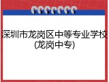 深圳市龙岗区中等专业学校(龙岗中专)