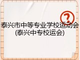 泰兴市中等专业学校运动会(泰兴中专校运会)