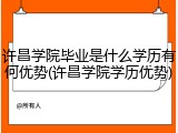 许昌学院毕业是什么学历有何优势(许昌学院学历优势)