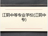 江阴中等专业学校(江阴中专)