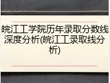 皖江工学院历年录取分数线深度分析(皖江工录取线分析)