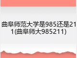 曲阜师范大学是985还是211(曲阜师大985211)