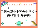 耒阳市职业中等专业学校学费(耒阳职专学费)