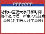 湖北中医药大学开学时间一般什么时候，新生入校注意事项(湖中医大开学事项)