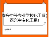 泰兴中等专业学校化工系(泰兴中专化工系)