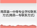 南昌第一中等专业学校联系方式(南昌一专联系方式)
