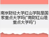 南京财经大学红山学院是国家重点大学吗("南财红山是重点大学吗")