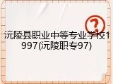 沅陵县职业中等专业学校1997(沅陵职专97)