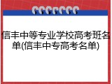 信丰中等专业学校高考班名单(信丰中专高考名单)