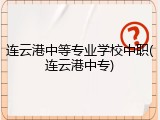 连云港中等专业学校中职(连云港中专)