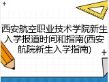 西安航空职业技术学院新生入学报道时间和指南(西安航院新生入学指南)