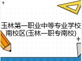 玉林第一职业中等专业学校南校区(玉林一职专南校)