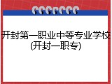 开封第一职业中等专业学校(开封一职专)