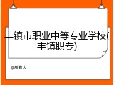 丰镇市职业中等专业学校(丰镇职专)