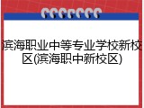 滨海职业中等专业学校新校区(滨海职中新校区)
