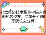 蚌埠经济技术职业学院有哪些知名校友，简单分析(蚌职院校友分析)