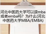 河北中医药大学可以读mba或者emba吗？为什么(河北中医药大学MBA/EMBA)