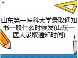 山东第一医科大学录取通知书一般什么时候发(山东一医大录取通知时间)